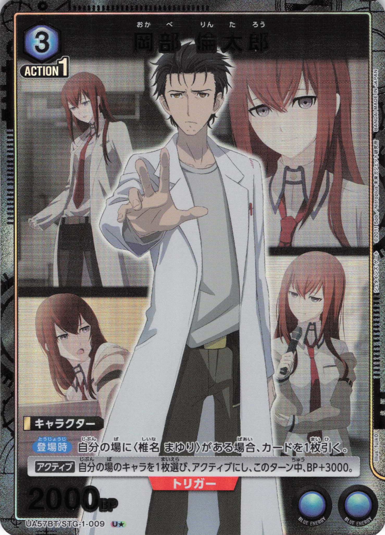 岡部 倫太郎(U★)(UA57BT/STG-1-009)